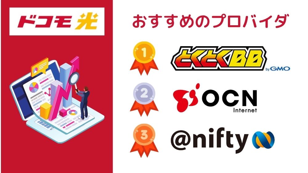 ドコモ光　おすすめのプロバイダ