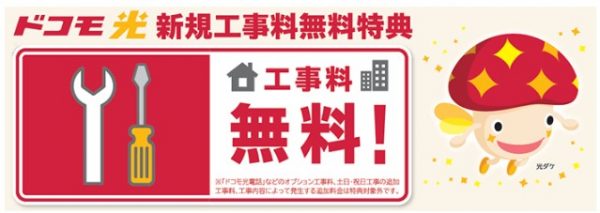 ドコモ光　新規工事費無料キャンペーン