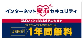 GMOとくとくBB　ドコモ光　セキュリティサービス