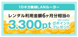 GMOとくとくBB　ドコモ光　dポイント進呈