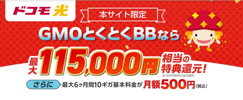 GMOとくとくBB ドコモ光