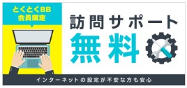 GMOとくとくBB　ドコモ光　訪問サポート