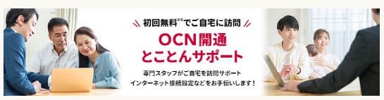 OCN開通とことんサポート