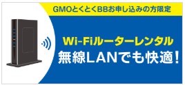 GMOとくとくBB　ドコモ光　Wi-Fiルーターレンタル