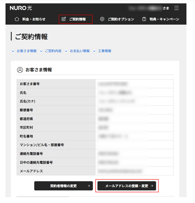 NURO 光　マイページ　登録メールアドレス　確認