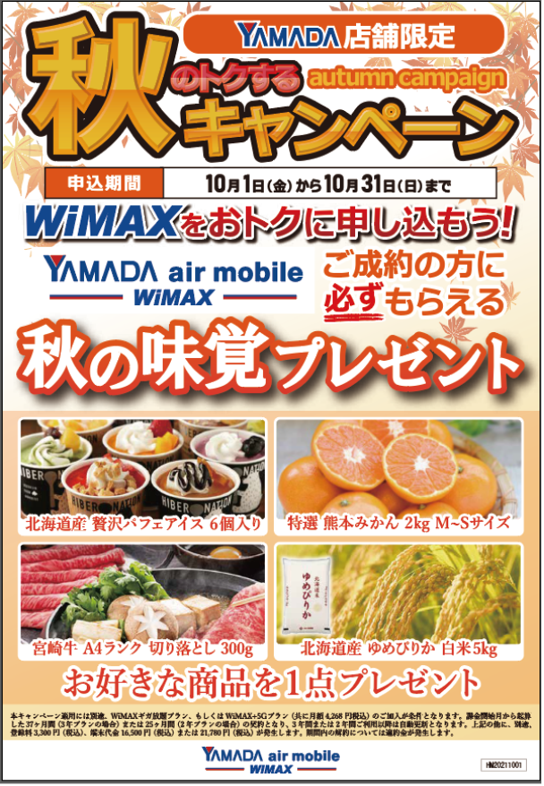 ヤマダ WiMAX　キャンペーン