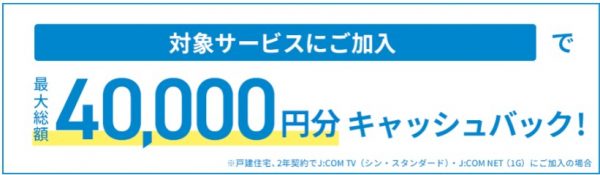 J:COM NET 光　キャッシュバック