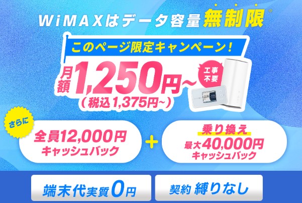 GMOとくとくBB　WiMAX