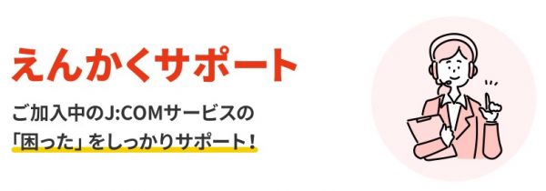 J:COM NET 光　えんかくサポート