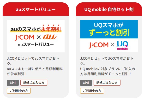 J:COM NET 光　セット割