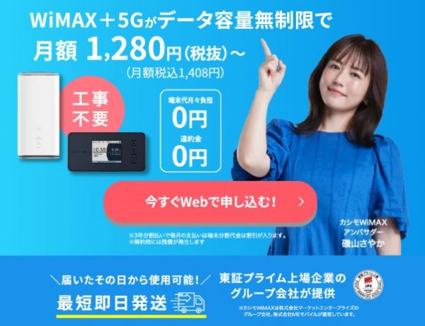 カシモWiMAX