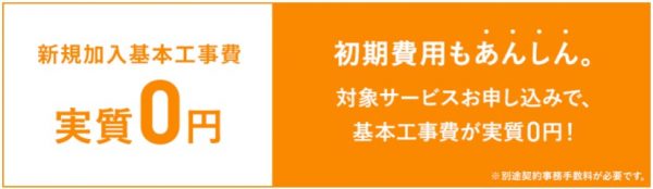 新規加入基本工事費実質0円