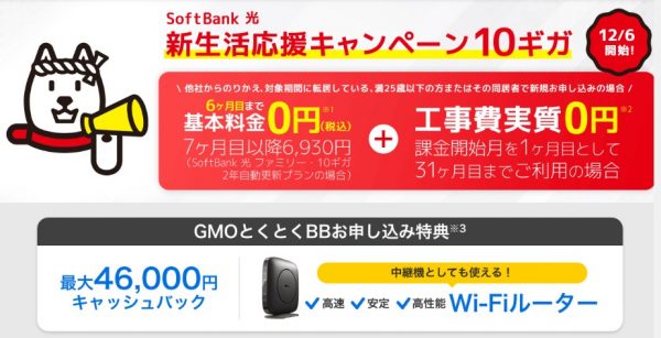 SoftBank 光（ソフトバンク光）　GMOとくとくBB