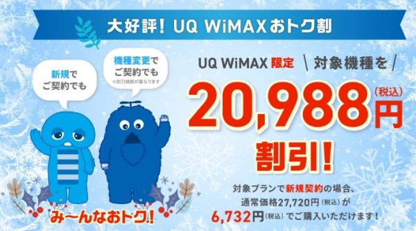 UQ WiMAX　キャンペーン