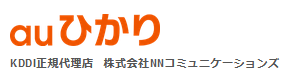 auひかり　NNコミュニケーションズ