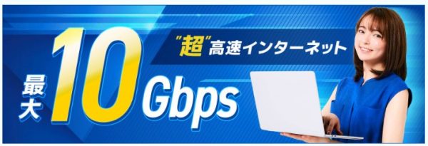 GMOとくとくBB光　10Gbps