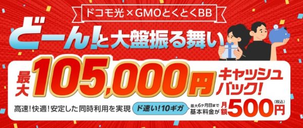 ドコモ光　GMOとくとくBB