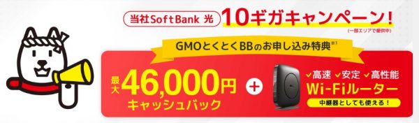 SoftBank 光（ソフトバンク光）　GMOとくとくBB