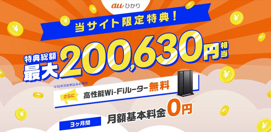 auひかり　GMOとくとくBB　キャッシュバック