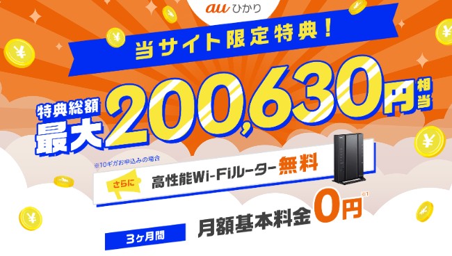 auひかり　GMOとくとくBB