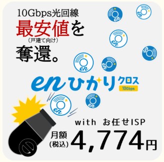 enひかりクロスwithISP