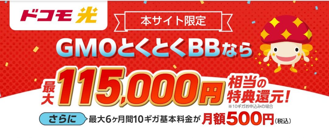 ドコモ光 GMOとくとくBB キャッシュバック