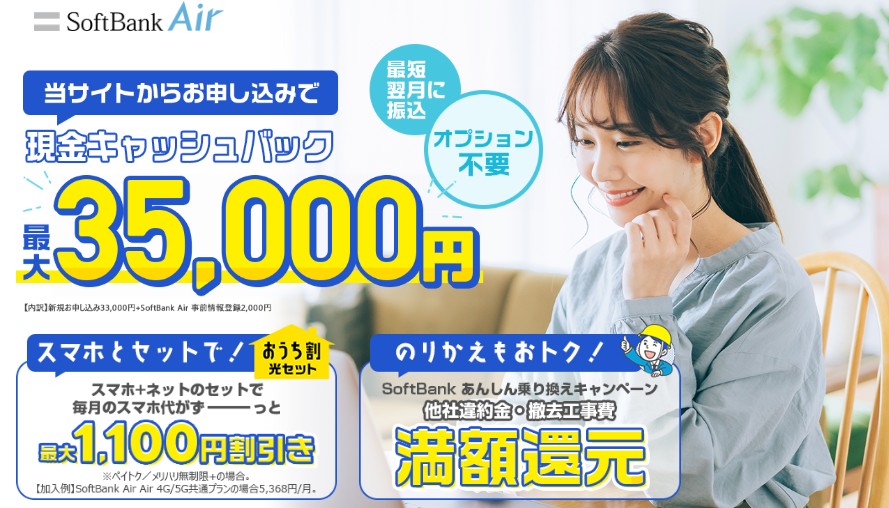 SoftBank Air（ソフトバンクエアー）