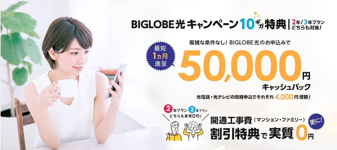 NNコミュニケーションズ ビッグローブ光 キャッシュバック