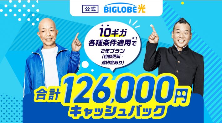 ビッグローブ光 公式 キャッシュバック’