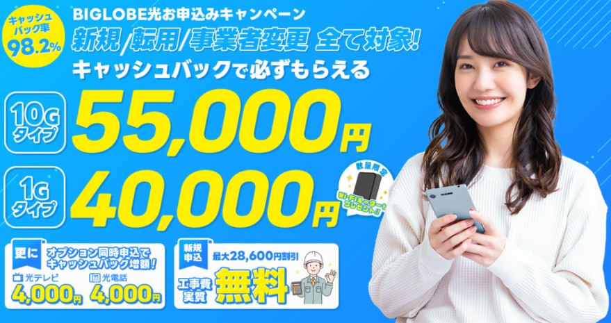 ビッグローブ光