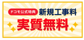 ドコモ光 工事費実質無料