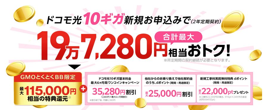 ドコモ光 GMOとくとくBB キャッシュバック キャンペーン