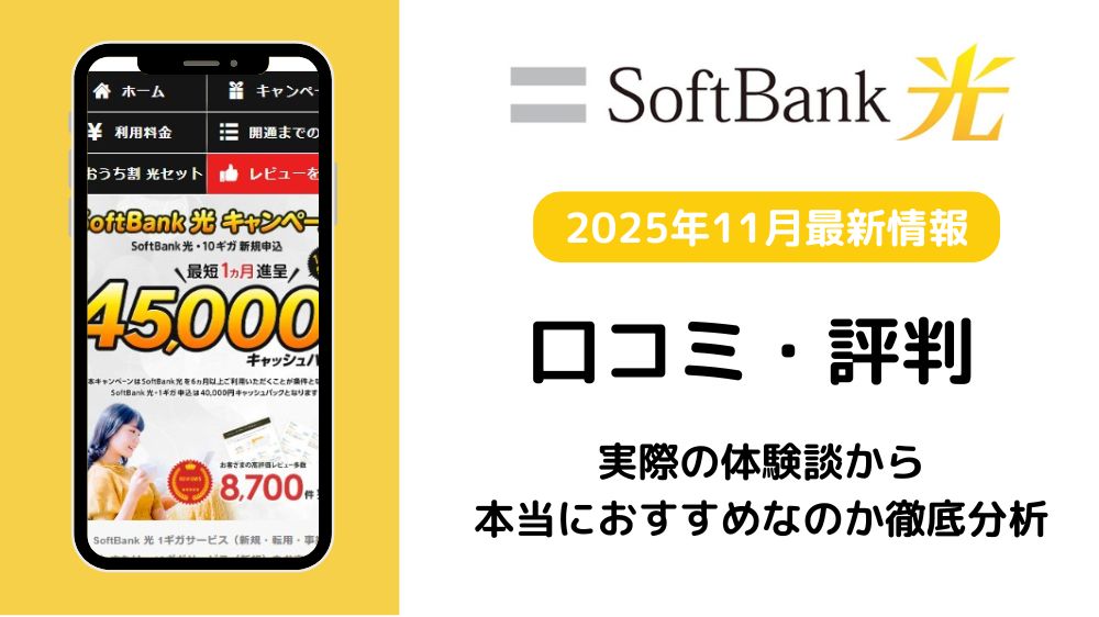 SoftBank 光（ソフトバンク光）