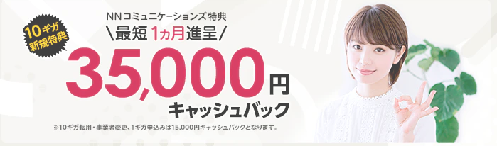 ドコモ光 NNコミュニケーションズ キャッシュバック
