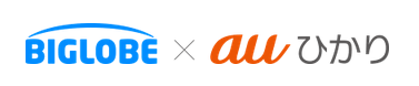 auひかり×BIGLOBE