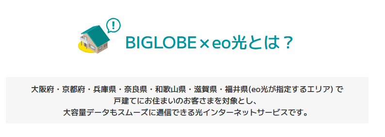 ビッグローブ eo