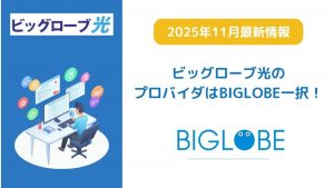 ビッグローブ光　プロバイダ