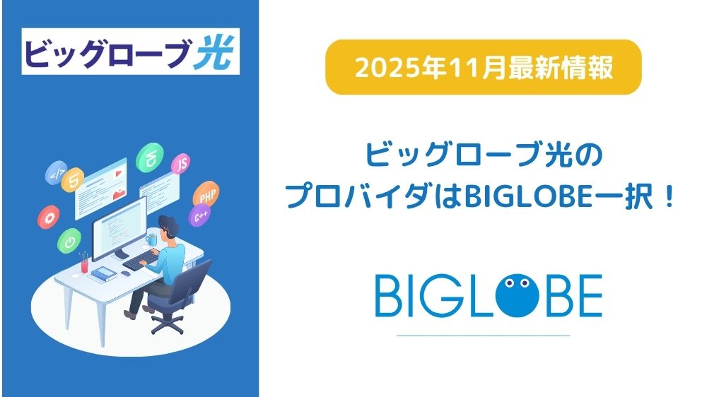 ビッグローブ光　プロバイダ