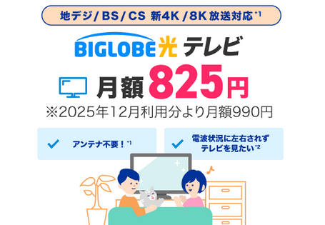 biglobe光テレビ
