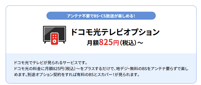 ドコモ光テレビオプション