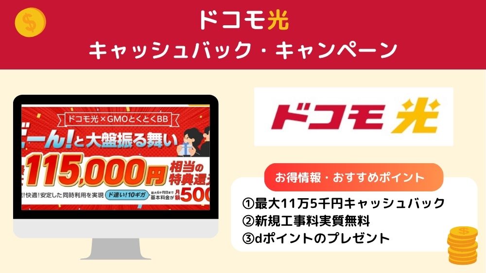 ドコモ光　キャッシュバック