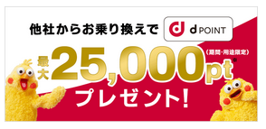 ドコモ光　乗り換え　ｄポイントプレゼント