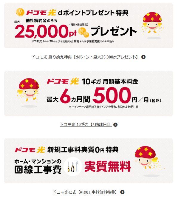 NNコミュニケーションズ ドコモ光の公式特典