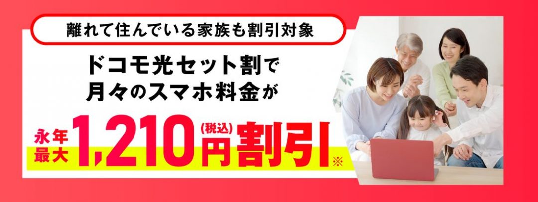 ドコモ光 セット割