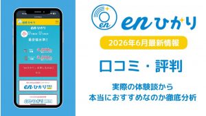 enひかり　評判