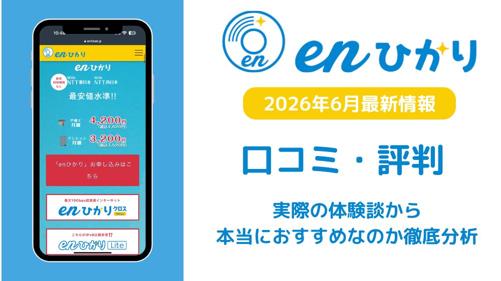 enひかり　評判