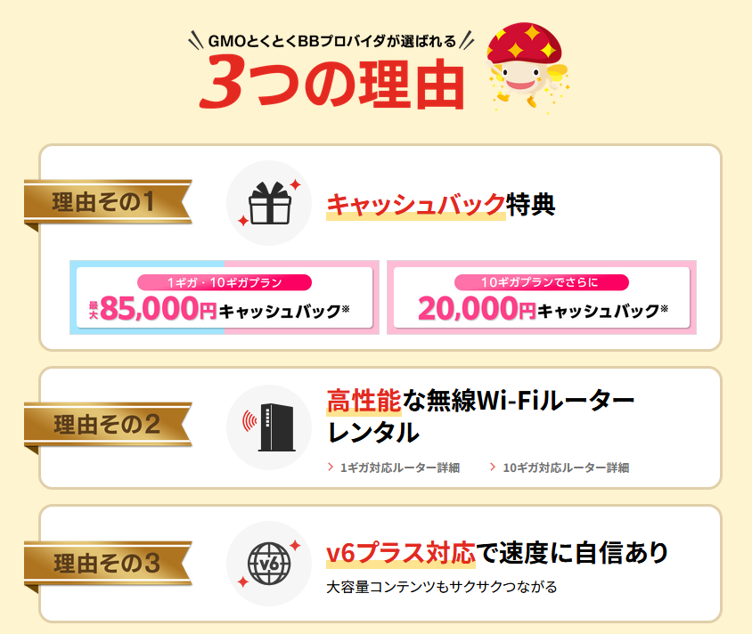 ドコモ光 GMOとくとくBB 選ばれる理由