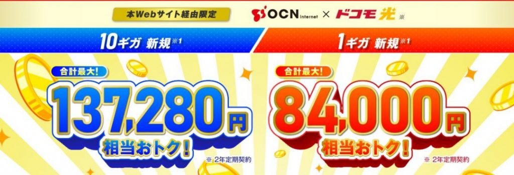 OCNインターネット ドコモ光