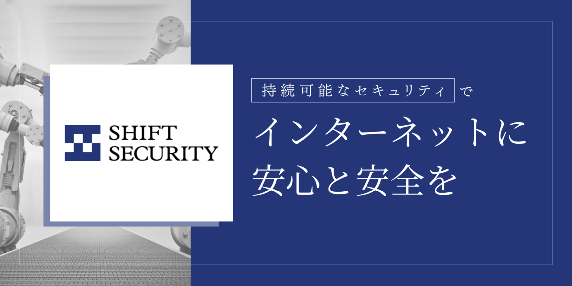 株式会社SHIFT SECURITY（シフトセキュリティ）