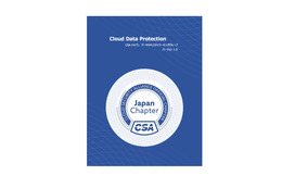 CSAジャパン「Cloud Data Protection」を公開 画像